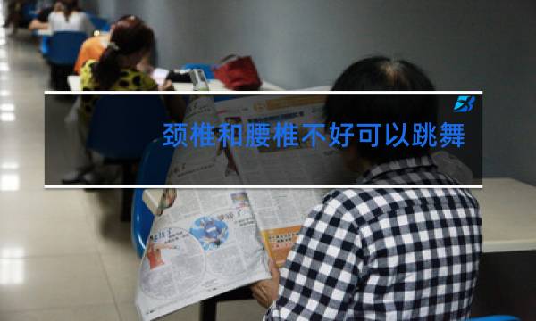 颈椎和腰椎不好可以跳舞吗