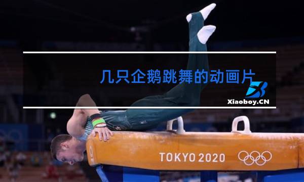 几只企鹅跳舞的动画片