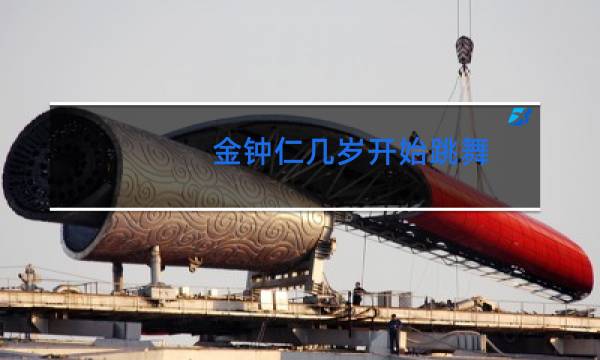金钟仁几岁开始跳舞