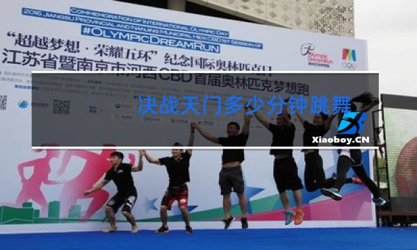 决战天门多少分钟跳舞