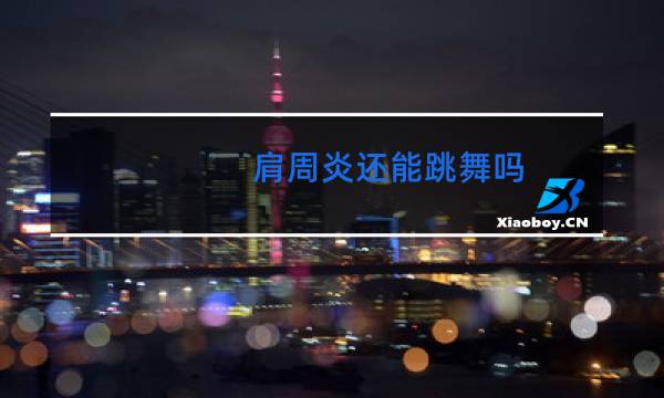 肩周炎还能跳舞吗