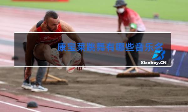 康宝莱跳舞有哪些音乐名字