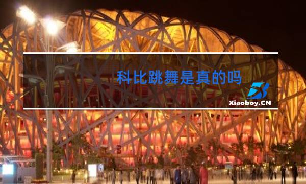 科比跳舞是真的吗图片