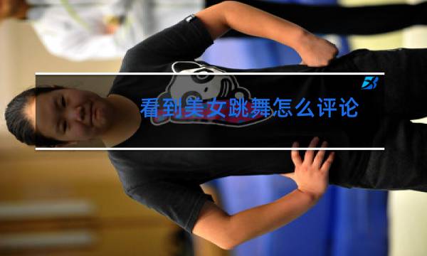 看到美女跳舞怎么评论