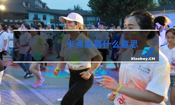 卡点跳舞什么意思