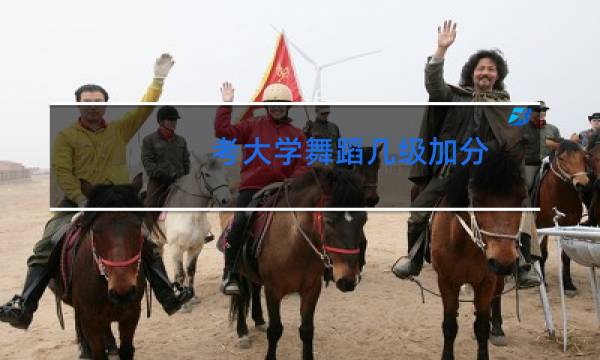 考大学舞蹈几级加分