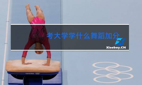 考大学学什么舞蹈加分图片