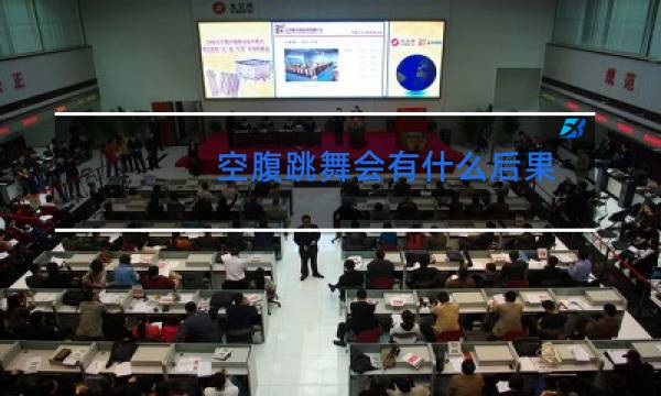 空腹跳舞会有什么后果