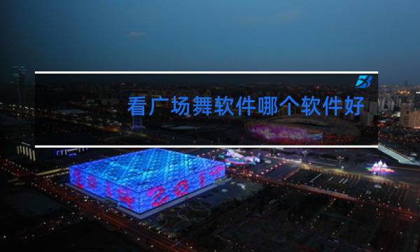 看广场舞软件哪个软件好用