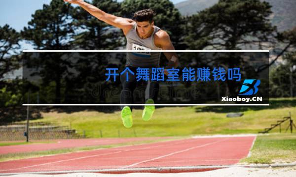 开个舞蹈室能赚钱吗