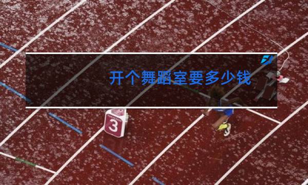 开个舞蹈室要多少钱