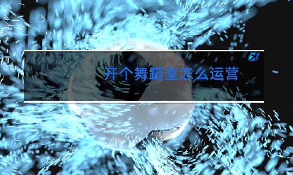 开个舞蹈室怎么运营