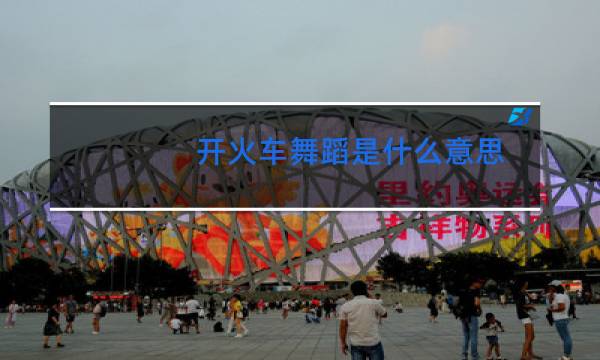 开火车舞蹈是什么意思