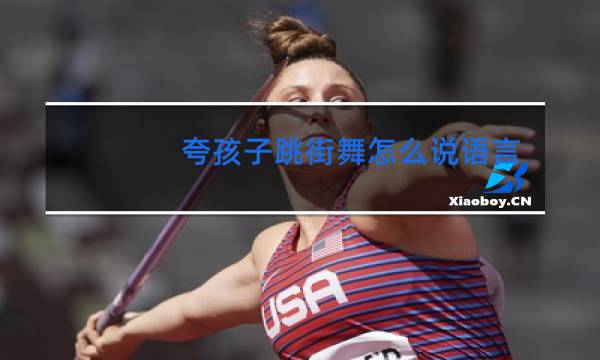 夸孩子跳街舞怎么说语言