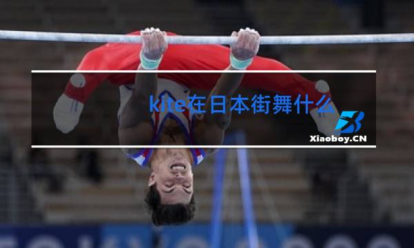 kite在日本街舞什么水平