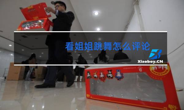 看姐姐跳舞怎么评论