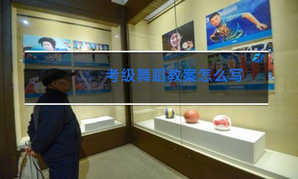 考级舞蹈教案怎么写