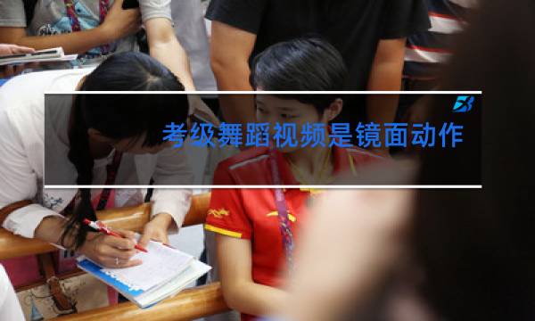 考级舞蹈视频是镜面动作么