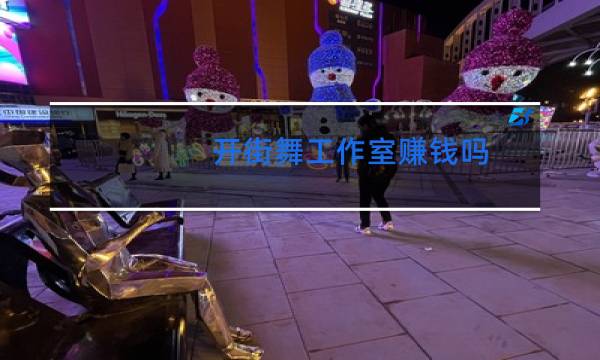 开街舞工作室赚钱吗