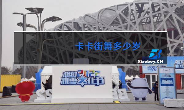 卡卡街舞多少岁