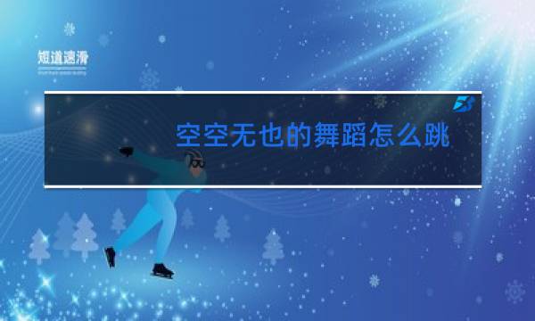 空空无也的舞蹈怎么跳