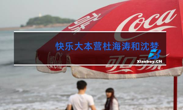 快乐大本营杜海涛和沈梦辰跳舞是哪一期