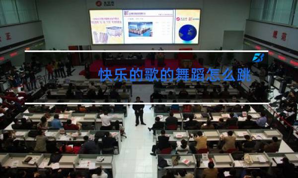 快乐的歌的舞蹈怎么跳