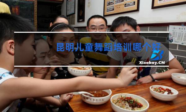 昆明儿童舞蹈培训哪个好