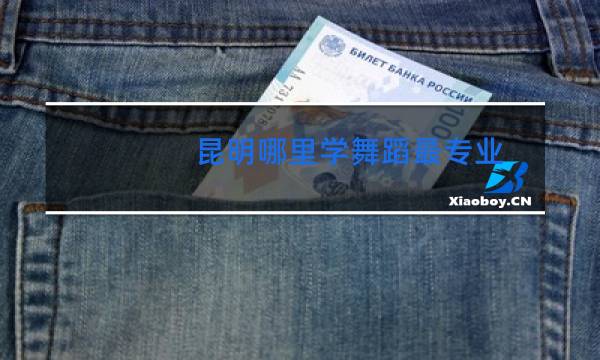 昆明哪里学舞蹈最专业