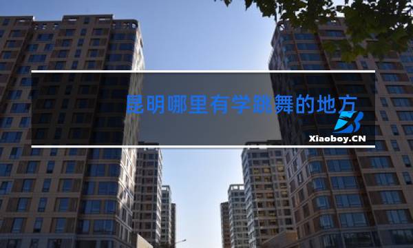 昆明哪里有学跳舞的地方古典民族舞