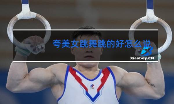 夸美女跳舞跳的好怎么说