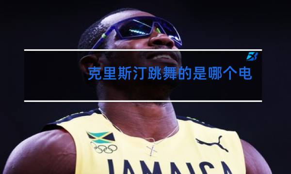 克里斯汀跳舞的是哪个电影