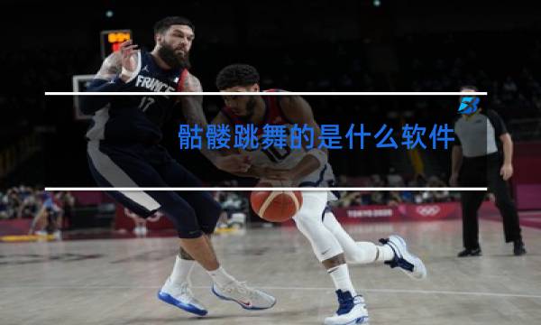 骷髅跳舞的是什么软件