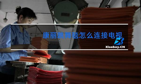 康丽跳舞毯怎么连接电视无线