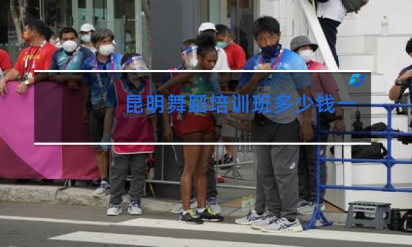 昆明舞蹈培训班多少钱一个月图片