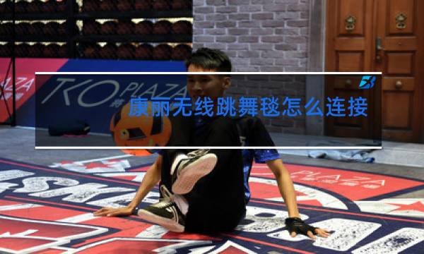 康丽无线跳舞毯怎么连接电视