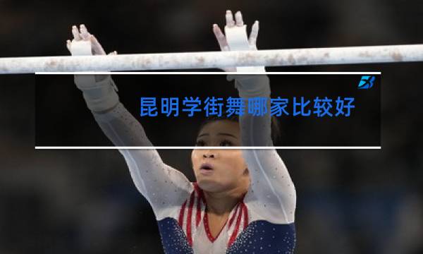 昆明学街舞哪家比较好