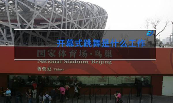 开幕式跳舞是什么工作图片