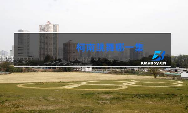 柯南跳舞哪一集