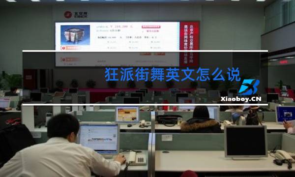 狂派街舞英文怎么说