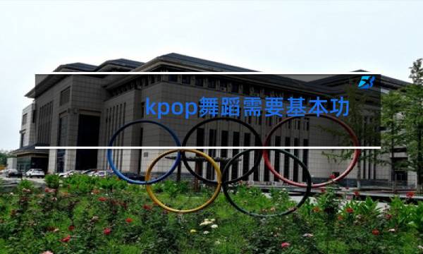 kpop舞蹈需要基本功吗
