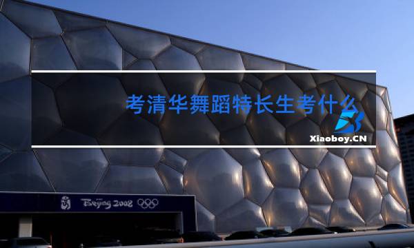 考清华舞蹈特长生考什么