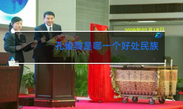 孔雀舞是哪一个好处民族的舞蹈