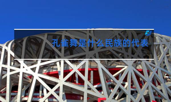 孔雀舞是什么民族的代表性舞蹈图片