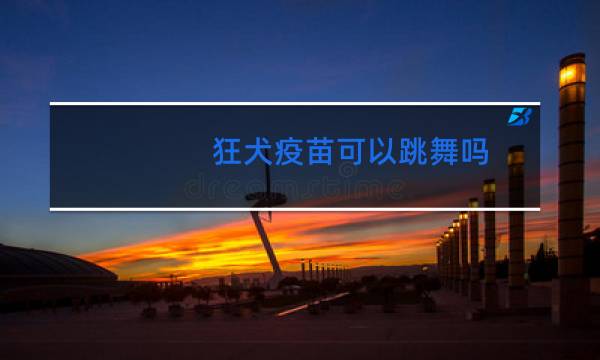 狂犬疫苗可以跳舞吗