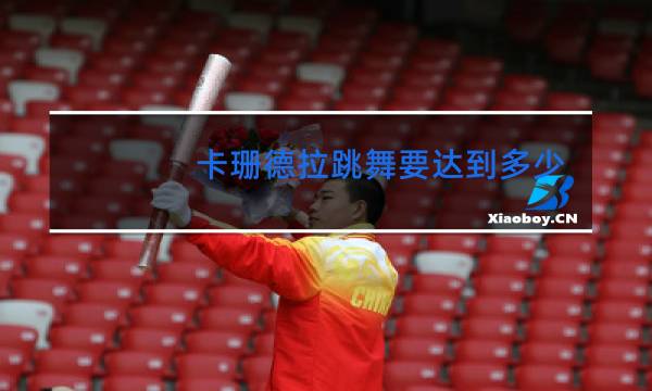 卡珊德拉跳舞要达到多少分
