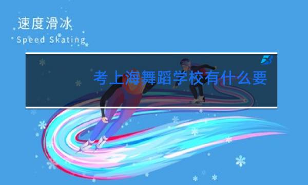 考上海舞蹈学校有什么要求图片
