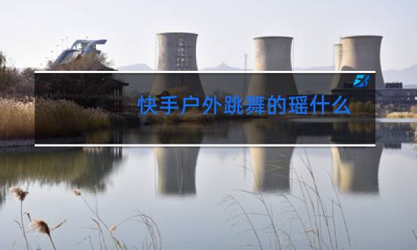 快手户外跳舞的瑶什么