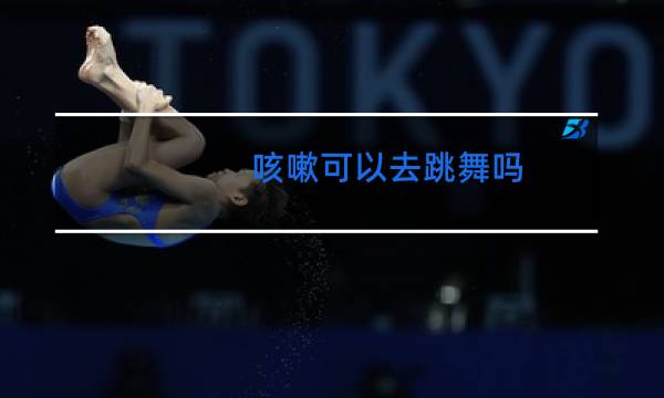 咳嗽可以去跳舞吗