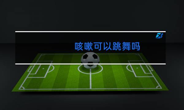 咳嗽可以跳舞吗